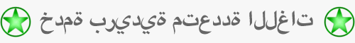 خدمة بريدية متعددة اللغات - OnLineTranslations.Review